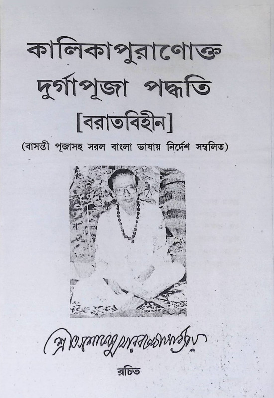 কালিকাপুরাণোক্ত  দুর্গাপূজা পদ্ধতি  Kālikāpurāṇōkta  durgāpūjā pad'dhati