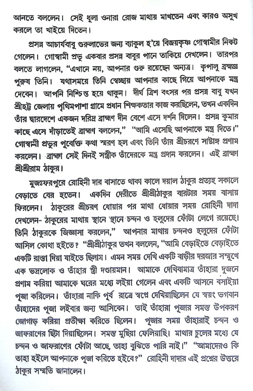 শ্রীশ্রী রামঠাকুর ও শ্রীনাম মহিমা Sri Sri Ram Thakur o Sri Nam Mahima
