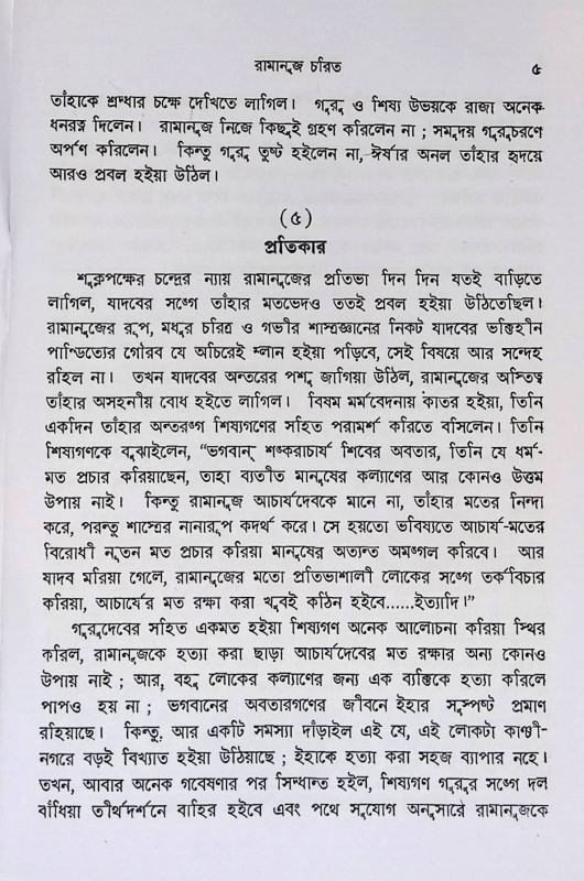 রামানুজ চরিত  Ramanuj Charit