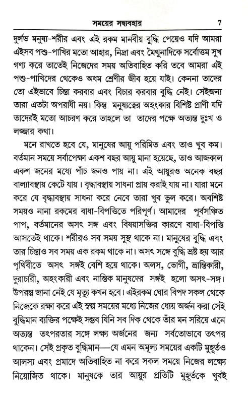 সময়ে সদ্ব্যবহার Samaye Sadbyabahar