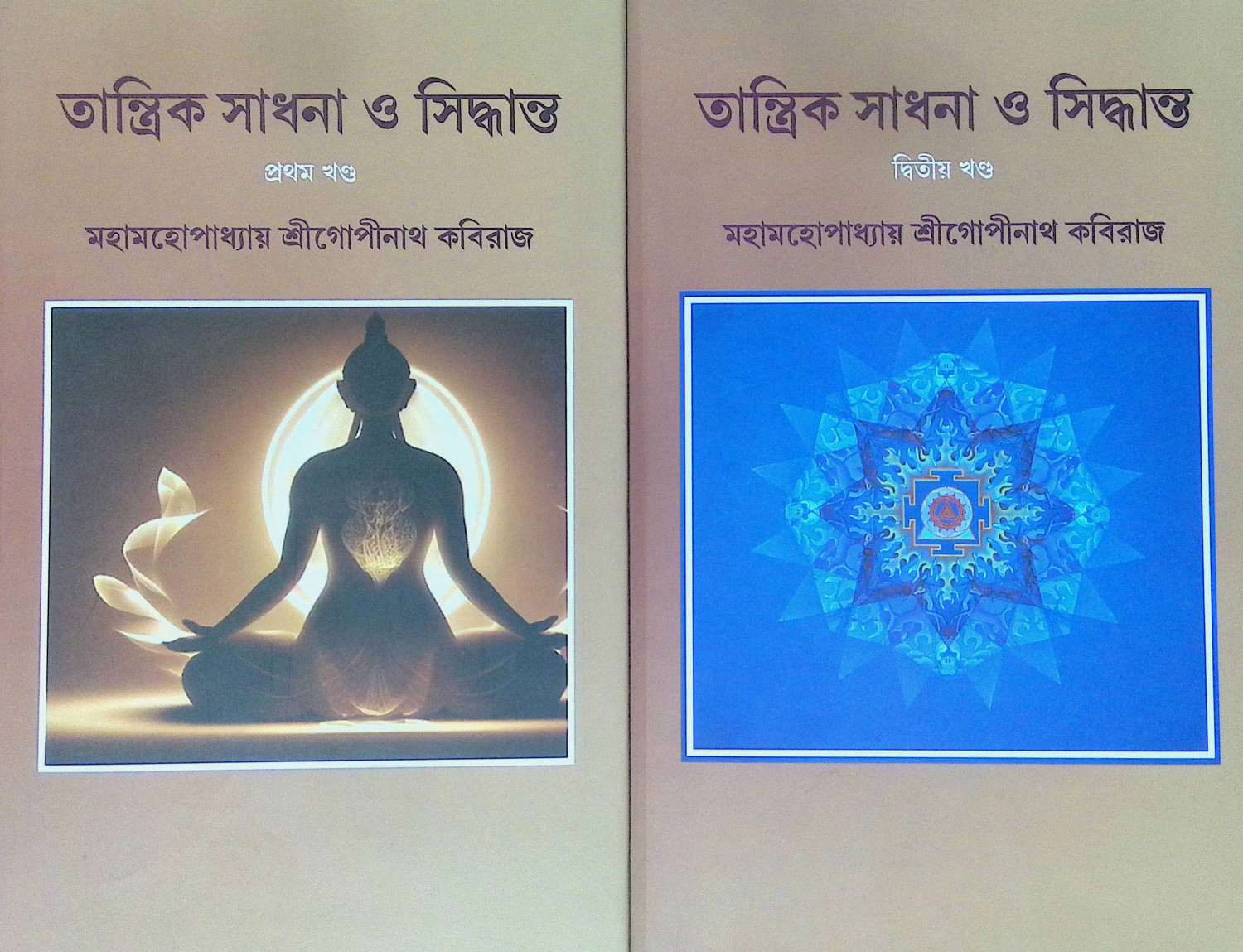 ।। তান্ত্রিক সাধনা ও সিদ্ধান্ত (১-২)খণ্ড ।। Tantrik Sadhana O Sidhanto1-2th Part