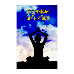 হিন্দু সমাজের জাতি পরিচয় Hindu samajer jati paricay