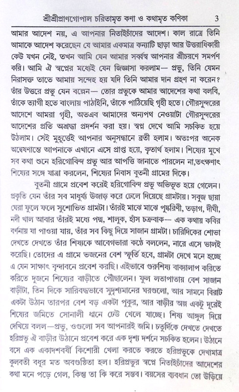।। শ্রীশ্রীপ্রাণগোপাল চরিতামৃত কণা ও কথামৃত কণিকা ।। Sri Sri PranGopal Charitamrita Kona o Kathamrita konika