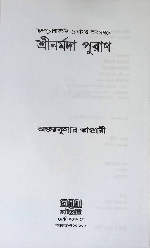 শ্রীনর্মদা পুরাণ Śrīnarmadā purāṇa