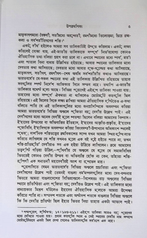 ভারতের শক্তি - সাধনা ও শাক্ত সাহিত্য  Bharater Sakti - Sadhana o Skta Sahitya
