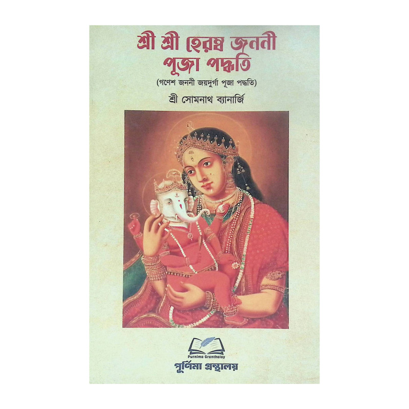 শ্রী শ্রী হেরম্ব জননী পূজা পদ্ধতি