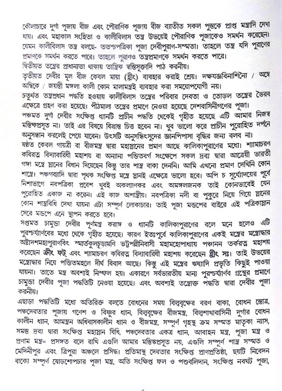 ।। সংক্ষিপ্ত দুর্গা পূজা পদ্ধতি।। Short Durga Puja Paddhatih