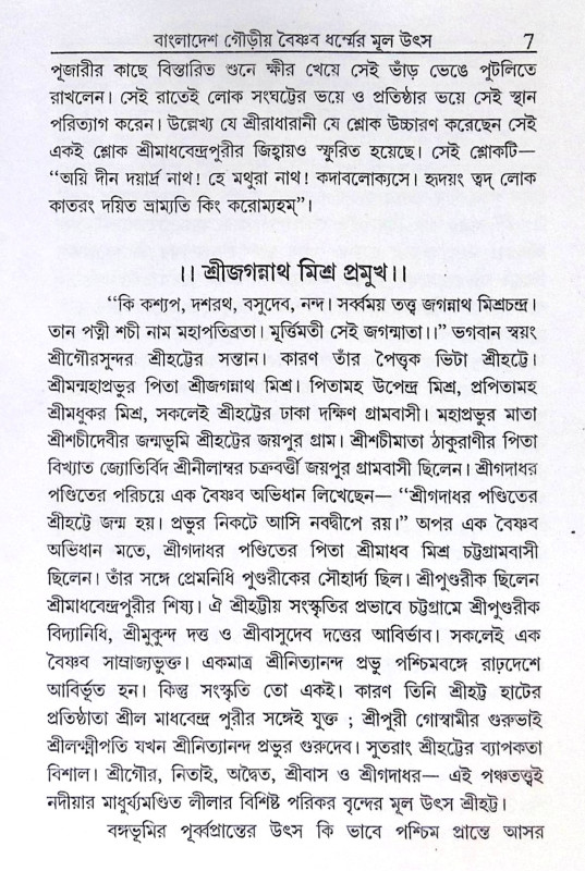 ।। বাংলাদেশ গৌড়ীয় বৈষ্ণবধর্মের মূল উৎস ।। Bangladesh Gaudiya  Baiṣṇabadharma  mul Utsho