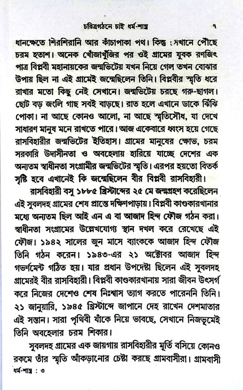 চরিত্রগঠনে চাই ধর্মশাস্ত্র Caritragaṭhane cai dharmasastra