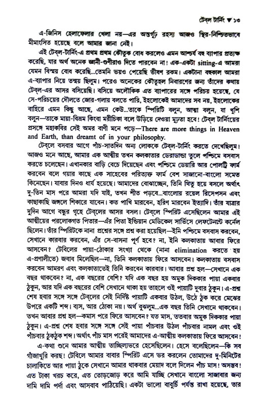 পরলোক বিচিত্র Paralok Bicitra