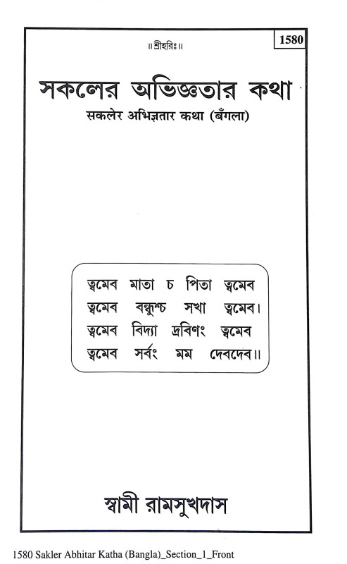 সকলের অভিজ্ঞতার কথা Sakaler Abhijnatar Katha