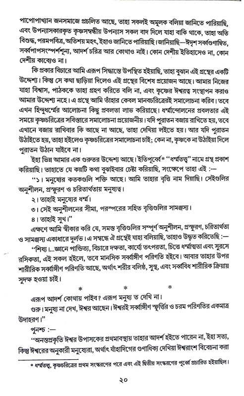 কৃষ্ণচরিত্র Kr̥ṣṇacaritra