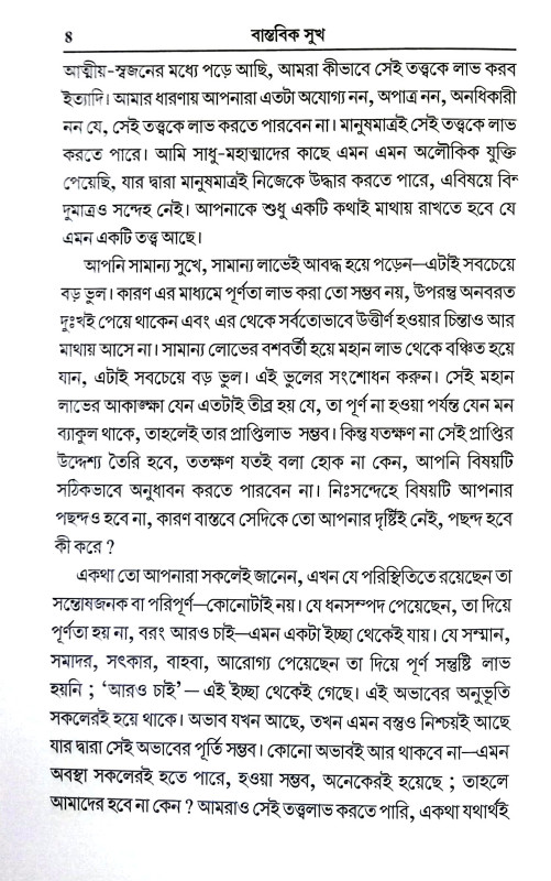 বাস্তবিক সুখ Bastabik Sukh