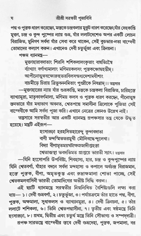 শ্রীশ্রী সরস্বতী পূজাবিধি Shri Shri Saraswati Pujabidhi