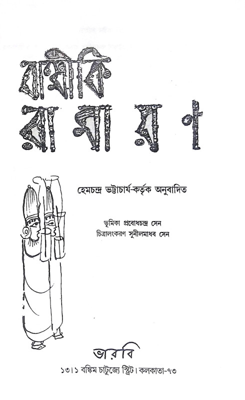 ।। বাল্মীকি রামায়ণ ।। Valmiki Ramayana