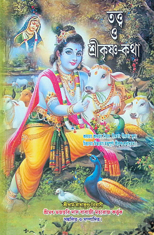 ।। তত্ত্ব ও শ্রীকৃষ্ণ-কথা ।। Tattva o Sri Krishna-Katha
