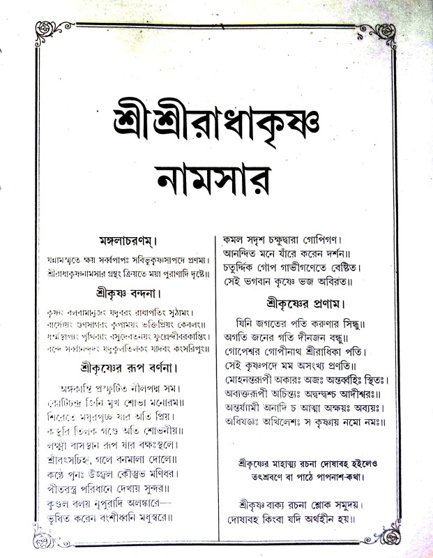 শ্রীশ্রী রাধাকৃষ্ণনামসার Sri Sri Radhakrishnanamsar