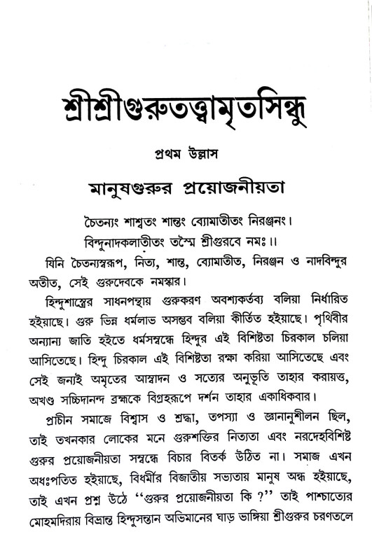 শ্রী শ্রী গুরুতত্তামৃতসিন্ধু  Sri Sri Gurutattamritsindhu