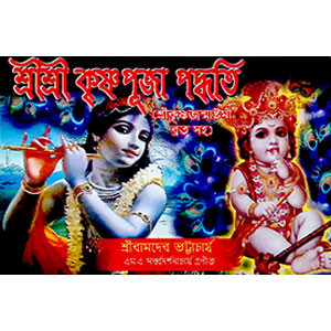 শ্রী শ্রী কৃষ্ণ পূজা পদ্ধতি  Sri Sri Krishna Puja Method