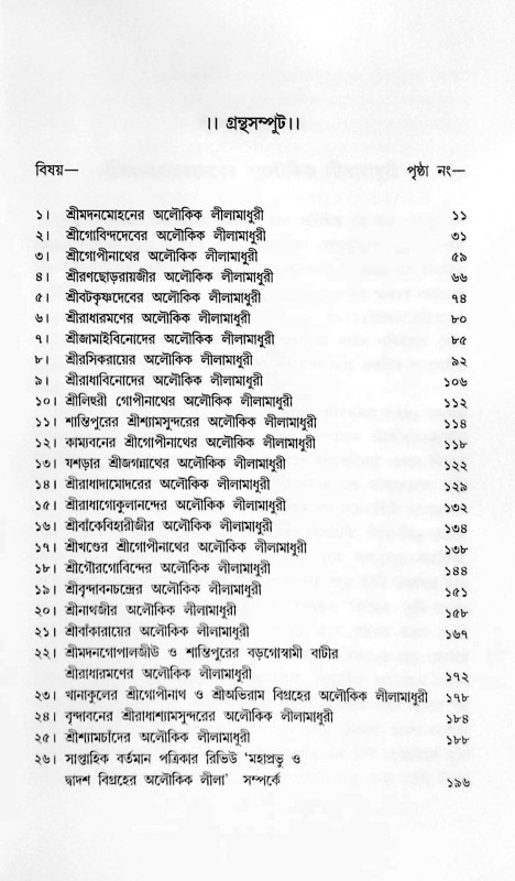 কৃষ্ণবিগ্রহ কথা Krishna Vigraha Katha