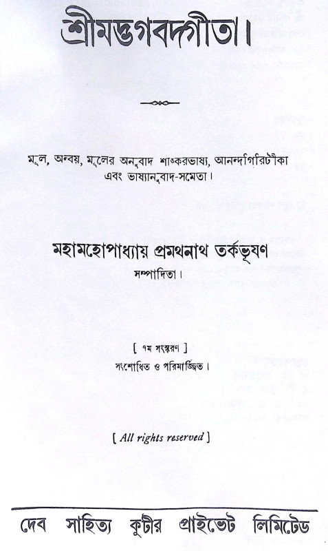 ।। শ্রীমদ্ভগবদ্গীতা।। Shrimad Bhagwat Geeta