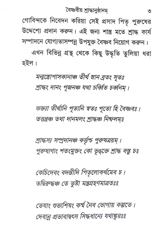 বৈষ্ণবীয় শ্রাদ্ধবিধি Baishnabiya Shraddhabidhi