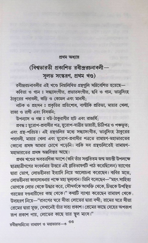 রবীন্দ্র সাহিত্য রামায়ণ ও মহাভারত Rabindra Sahitya Ramayana o Mahabharata