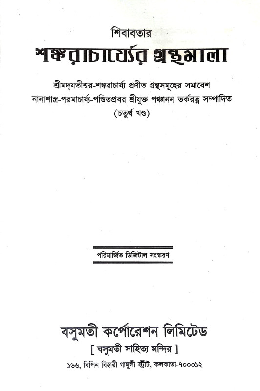 শঙ্করাচার্য্যর গ্রন্থমালা Shankaracharyar Granthmala