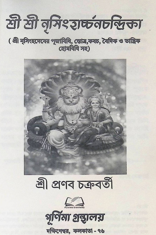 শ্রী শ্রী নৃসিংহার্চ্চন চন্দ্রিকা