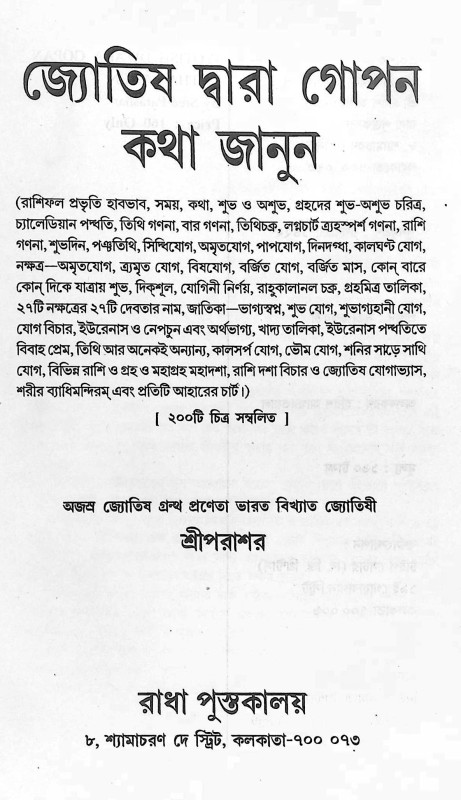 জ্যোতিষের দ্বারা গোপন কথা জানুন Jyotisher Dwara Gopon Kotha Janun