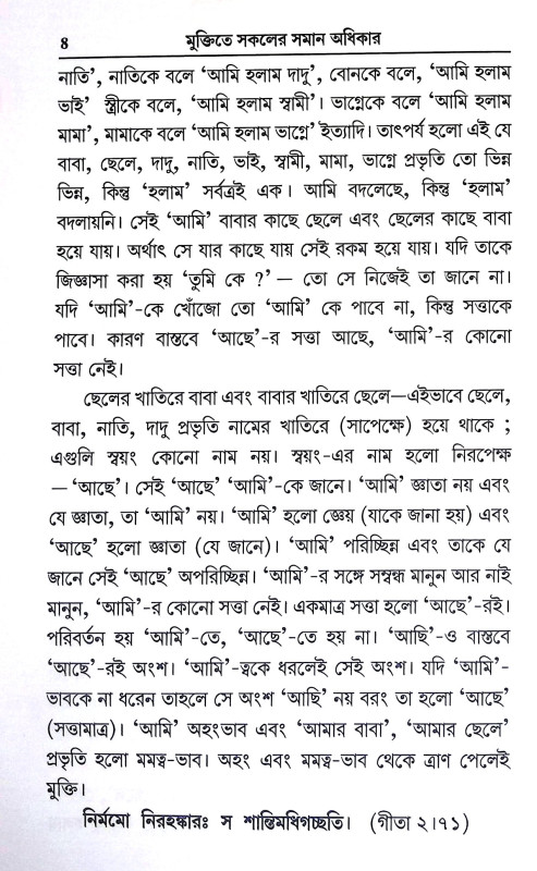 মুক্তিতে সকলের সমান অধিকার  Muktite Sakaler Saman Adhikar