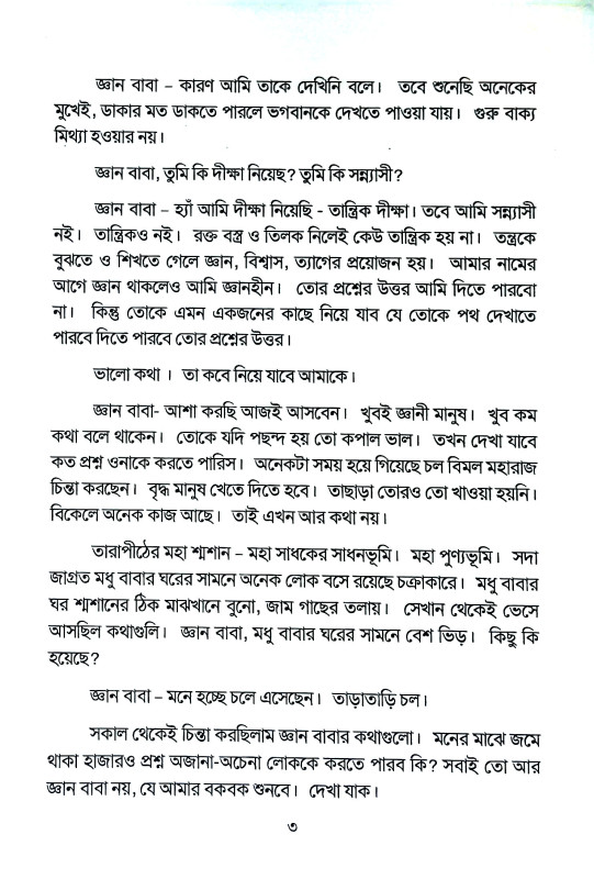 শ্মশান বিভূতি গুহ্য রসতত্ত্ব Smasan Vibhuti Guhya Rasattva
