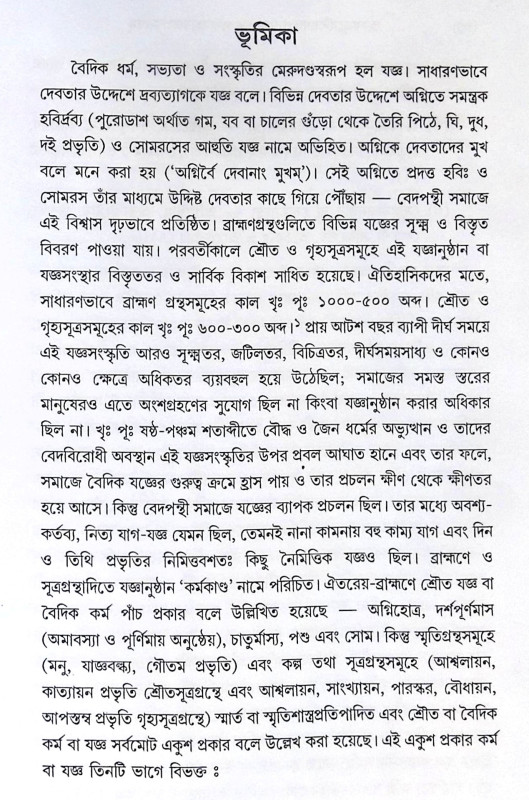 ।। শুক্লযজুর্বেদীয়শতপথব্রাহ্মণম্ পঞ্চমহাযজ্ঞপ্রকরণম্।।