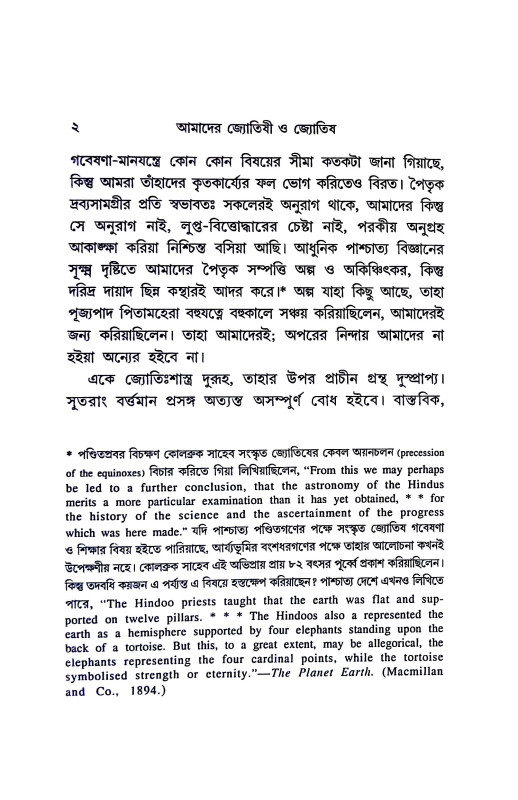 আমাদের জ্যোতিষী ও জ্যোতিষ Amader jyotiṣi o jyotis