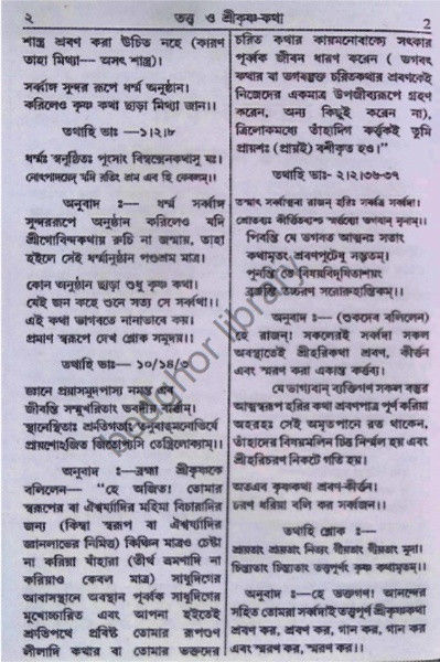 তত্ত্ব ও শ্রীকৃষ্ণ কথা Tattva O Sri Krishna Katha