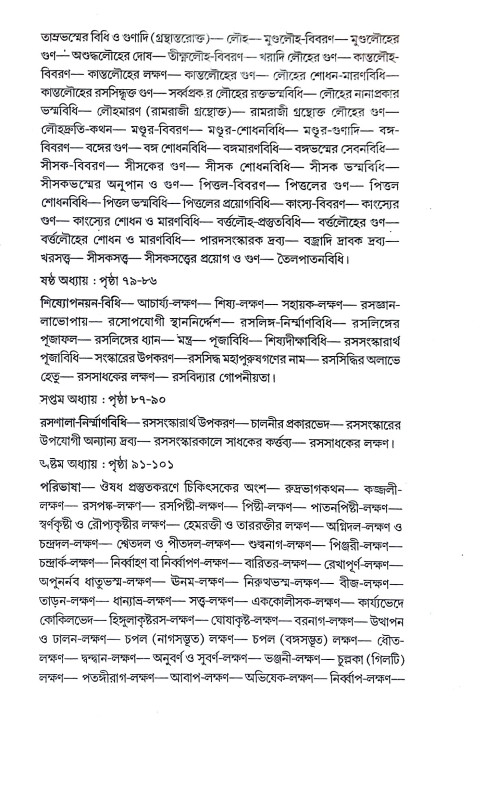 রসরত্নসমুচ্চয় Rasaratnasumchay