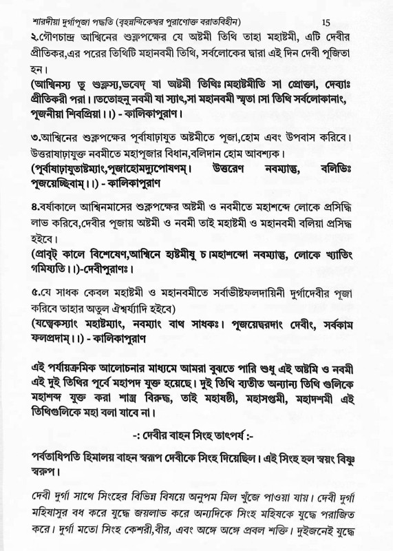 শারদীয়া দুর্গাপূজা পদ্ধতি  বৃহনন্দিকেশ্বর পুরাণোক্ত বরাতবিহীন  Shardiya Durga Puja Paddhati  Brihanandikeshwar