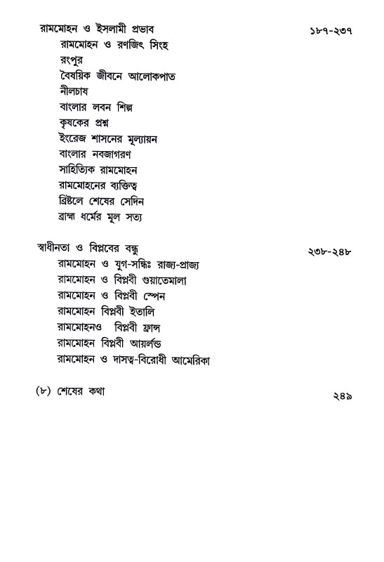 বিরল প্রতিভা রামমোহন Biral Pratibha Ramamohan