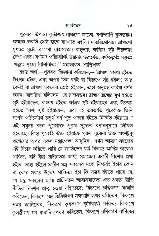 জাতিভেদ ও গৃহ ধর্ম্ম Jatibhed o Gr̥iha Dharmma