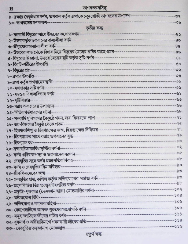 ভাগবতরসসিন্ধু Bhagavatarasasindhu