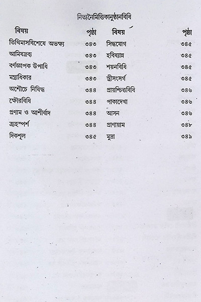 বৃহৎ নিত্যকর্ম পদ্ধতি  Br̥haṯ nityakarma pad'dhati
