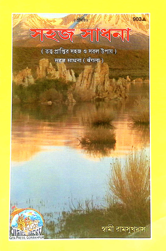 সহজ সাধনা Sahaj Sadhana