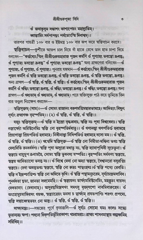 গুরুপূজা - গুরুতত্ত্ব  Gurupuja -Gurutatta