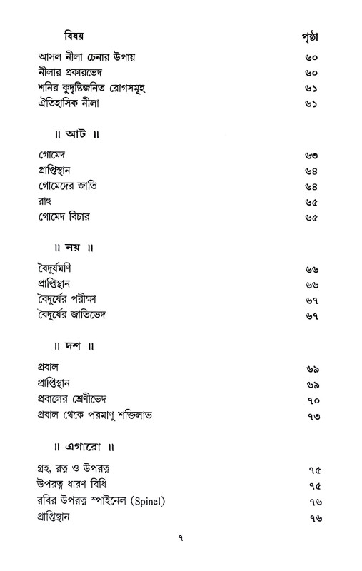রত্নবিজ্ঞান ও রত্নে চিকিৎসা Ratnabijnan o Ratne Cikitsa