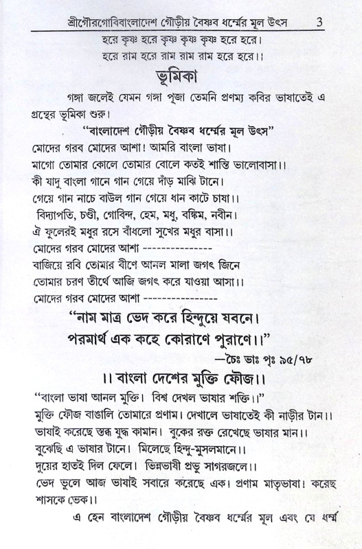 ।। বাংলাদেশ গৌড়ীয় বৈষ্ণবধর্মের মূল উৎস ।। Bangladesh Gaudiya  Baiṣṇabadharma  mul Utsho