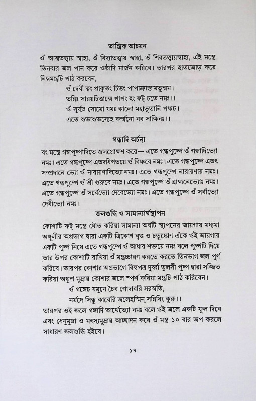 মাঙ্গলিক পূজা পদ্ধতি Manglik Puja Paddhati