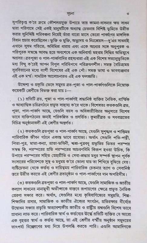 বারো মাসে তেরো পার্ব্বণ কি ও কেন  Baro Mase Tero Parbbaṇ ki o Ken