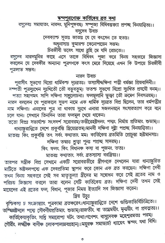 শ্রীশ্রী কার্তিক পূজা পদ্ধতি Sri Sri Kartik Puja Paddhati