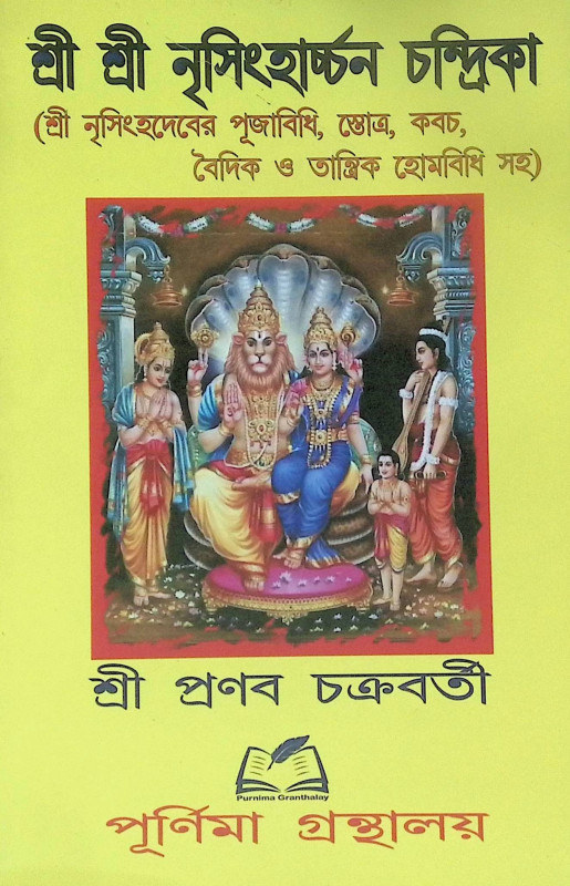 শ্রী শ্রী নৃসিংহার্চ্চন চন্দ্রিকা