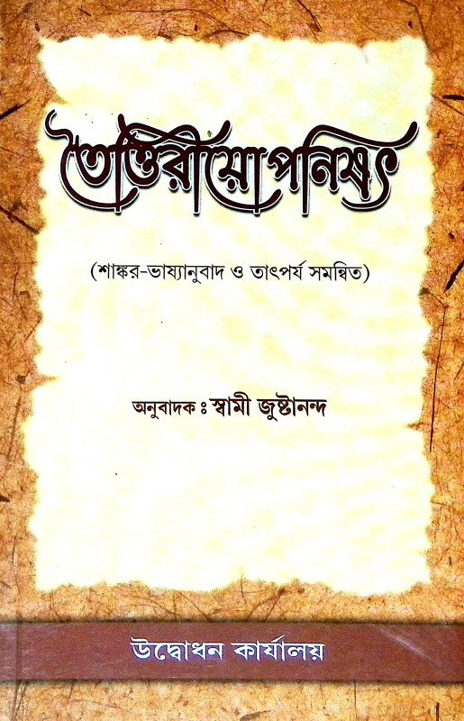 তৈত্তিরীয়োপনিষৎ Taittiriyaopanishat